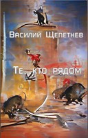 Обложка произведения Те, кто рядом