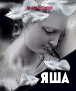 Обложка произведения Яша