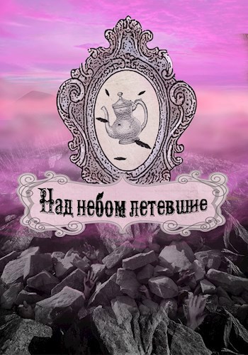 Обложка произведения Над небом летевшие