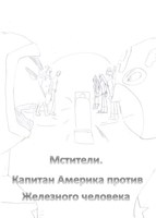 Обложка произведения Мстители. Капитан Америка против Железного человека. Герой или солдат