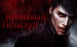 Обложка произведения Кровавый поцелуй