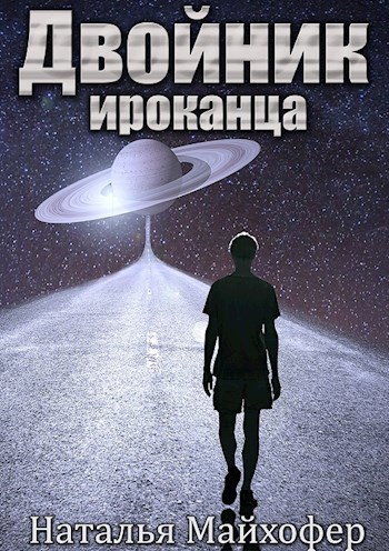 Обложка произведения Двойник ироканца. Книга 2