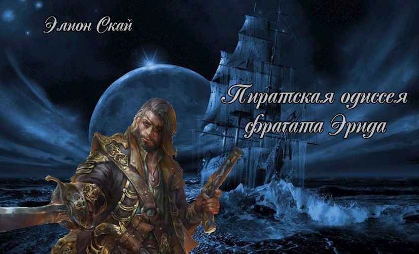 Обложка произведения Пиратская одиссея фрегата Эрида