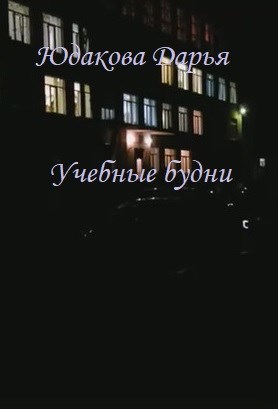 Обложка произведения Учебные будни