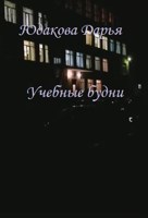 Обложка произведения Учебные будни