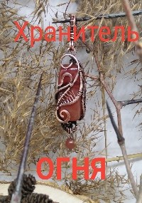 Обложка произведения Хранитель огня