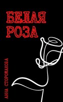 Обложка произведения Белая роза