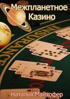Обложка произведения Межпланетное казино