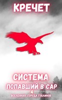 Обложка произведения Система. Попавший в Сар. Часть 4.
