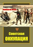 Оккупация книга