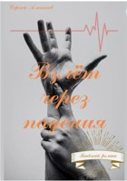 Обложка произведения Взлёт через падения