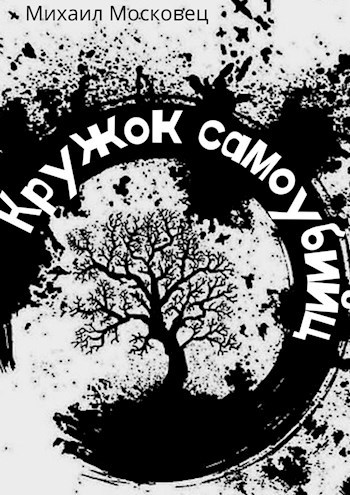 Обложка произведения Кружок самоубийц