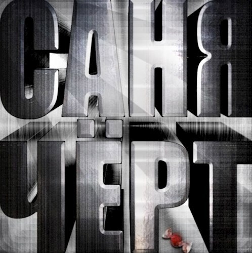 Обложка произведения Саня Чёрт
