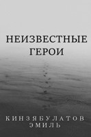 Обложка произведения Неизвестные герои