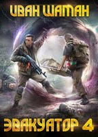 Обложка произведения Эвакуатор, том 6