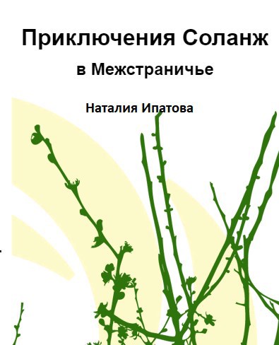 Обложка произведения Приключения Соланж в Межстраничье