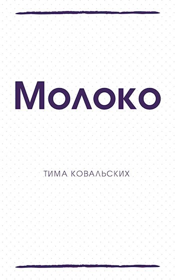 Обложка произведения Молоко