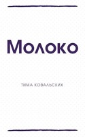 Обложка произведения Молоко