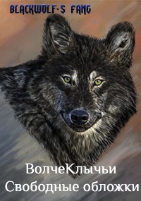 Обложка произведения ВолчеКлычьи Свободные обложки