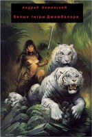 Обложка произведения Белые тигры Джамбалора (Хайбория без Конана)