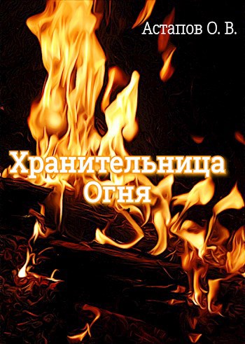 Обложка произведения Хранительница Огня