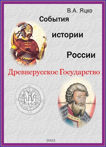 Обложка произведения События истории России. Древнерусское государство.