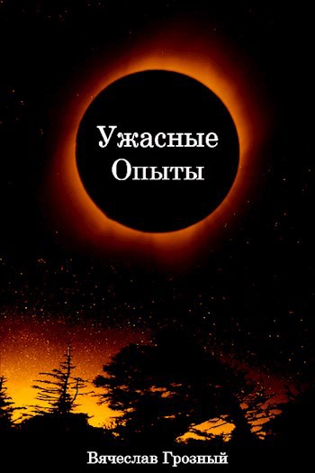Обложка произведения Ужасные опыты