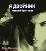 Обложка произведения Я двойник или мой брат-псих