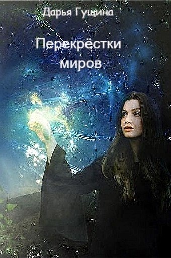 Обложка произведения Перекрёстки миров