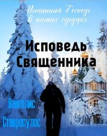 Обложка произведения Исповедь священника