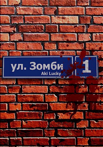 Обложка произведения Улица зомби