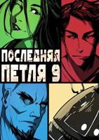Обложка произведения Последняя петля 9. Две скорости