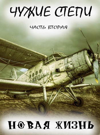 Обложка произведения Чужие степи - часть вторая