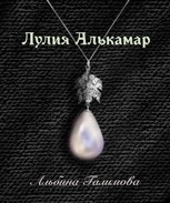Обложка произведения Лулия Алькамар