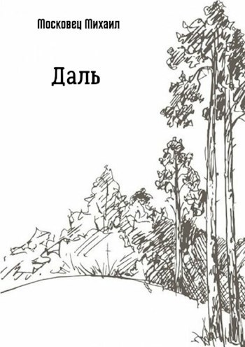Обложка произведения Даль