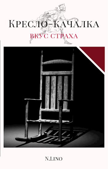 Обложка произведения Кресло-качалка