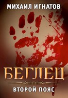 Обложка произведения Беглец. Второй пояс