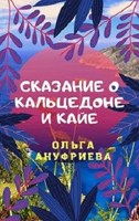 Обложка произведения Сказание о Кальцедоне и Кайе