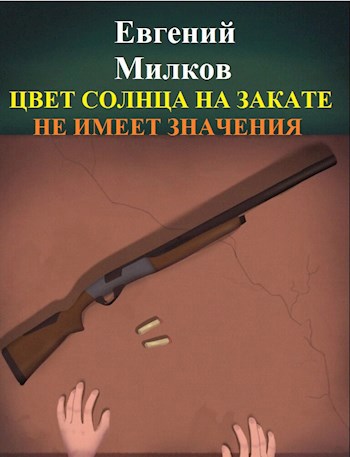 Обложка произведения Цвет солнца на закате не имеет значения