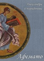 Обложка произведения Афемато