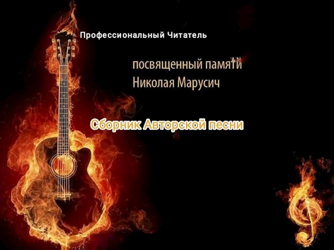 Обложка произведения Сборник песен ( Музыка у автора)