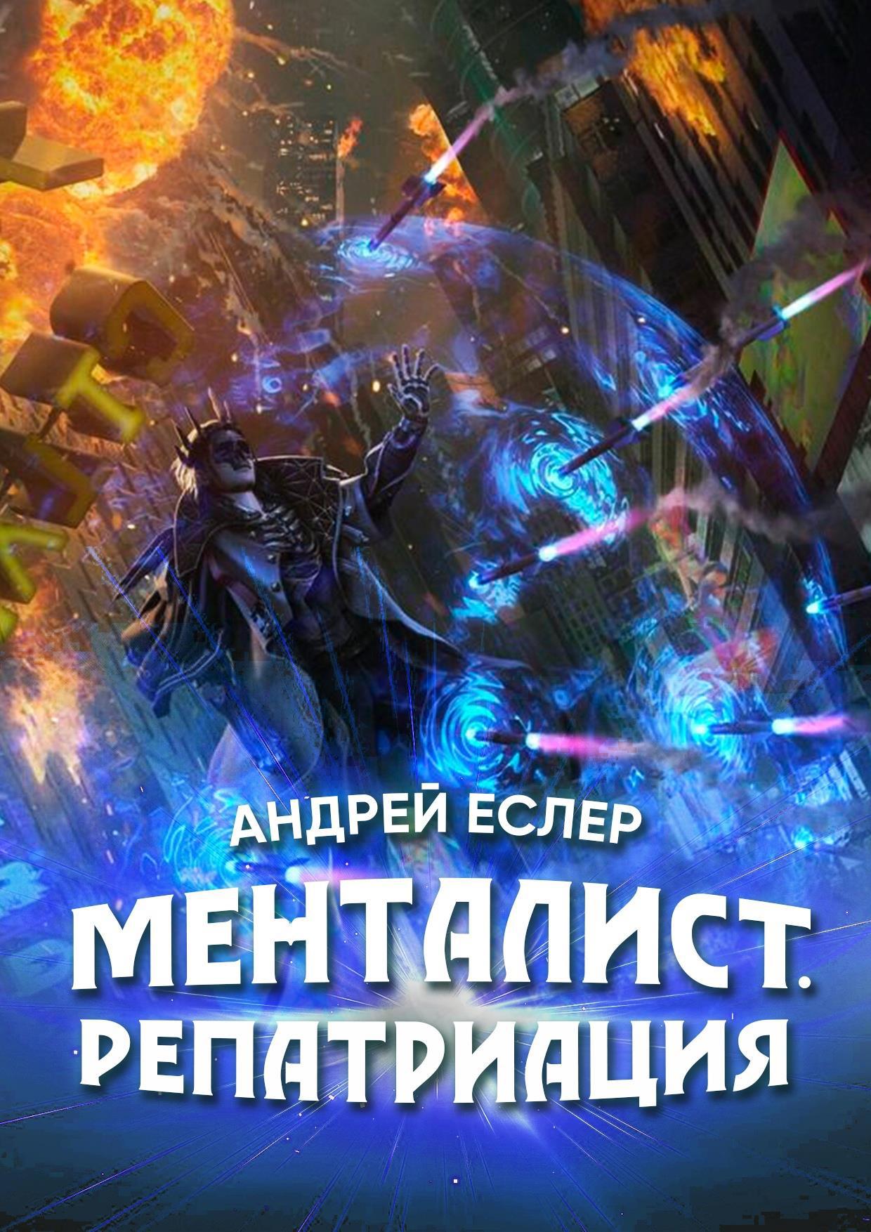 Читать книгу андрея. Менталист Андрей Еслер. Менталист эмансипация Андрей Еслер. Менталист Аннигиляция Андрей Еслер fb2. Менталист. Эмансипация Андрей Еслер книга.