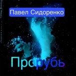 Обложка произведения Прорубь