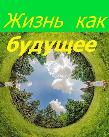 Обложка произведения Жизнь как будущее