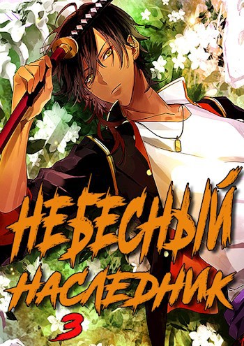 Царица любимая !!. Китайская дорама удушающая сладость заиндевелый пепел. Небесный наследник. Книги где есть кланы. Благословение небожителей се лянь и хуа чен.