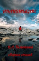 Обложка произведения Инакомы$лие