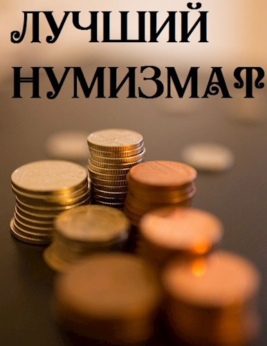 Обложка произведения Лучший нумизмат