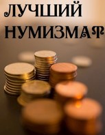 Обложка произведения Лучший нумизмат