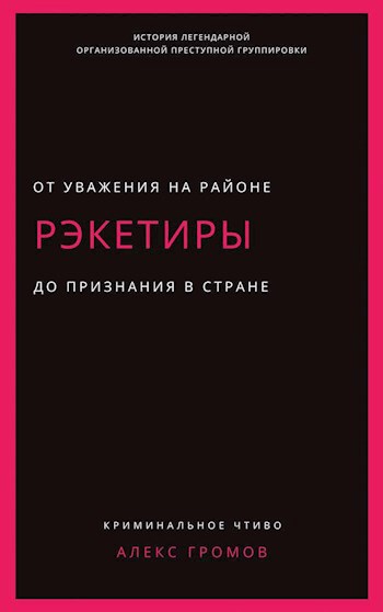 Обложка произведения Рэкетиры