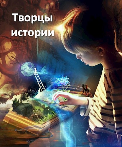 Обложка произведения Творцы истории